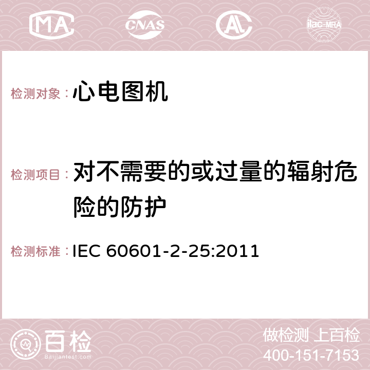 对不需要的或过量的辐射危险的防护 医用电气设备--第2-25部分:心电图机的基本安全和基本性能专用要求 IEC 60601-2-25:2011 Cl.201.10