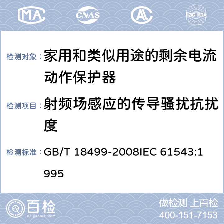 射频场感应的传导骚扰抗扰度 家用和类似用途的剩余电流动作保护器(RCD)电磁兼容性 GB/T 18499-2008
IEC 61543:1995