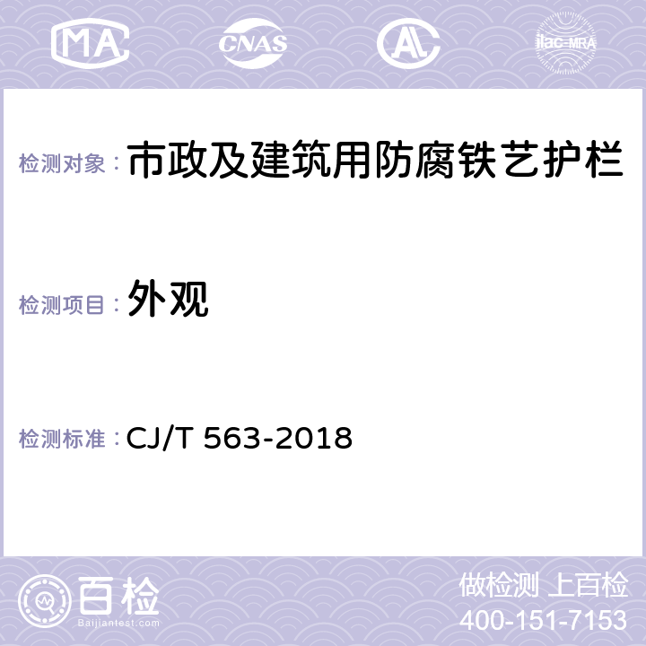 外观 《市政及建筑用防腐铁艺护栏技术条件》 CJ/T 563-2018 7.1