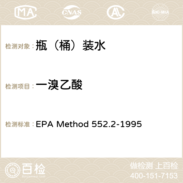 一溴乙酸 EPA Method 552.2-1995 饮用水中卤乙酸和茅草枯的测定 液-液萃取-衍生-气相色谱-电子捕获检测法 