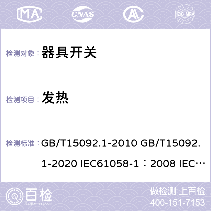 发热 器具开关 第一部分：通用要求 GB/T15092.1-2010 GB/T15092.1-2020 IEC61058-1：2008 IEC61058-1 2016 16