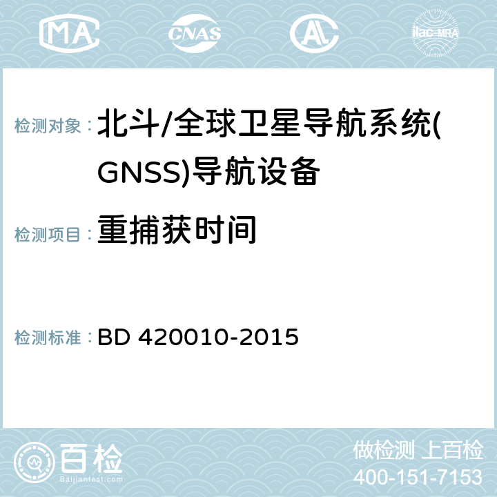 重捕获时间 北斗/全球卫星导航系统(GNSS)导航设备通用规范 BD 420010-2015 5.3.5.3