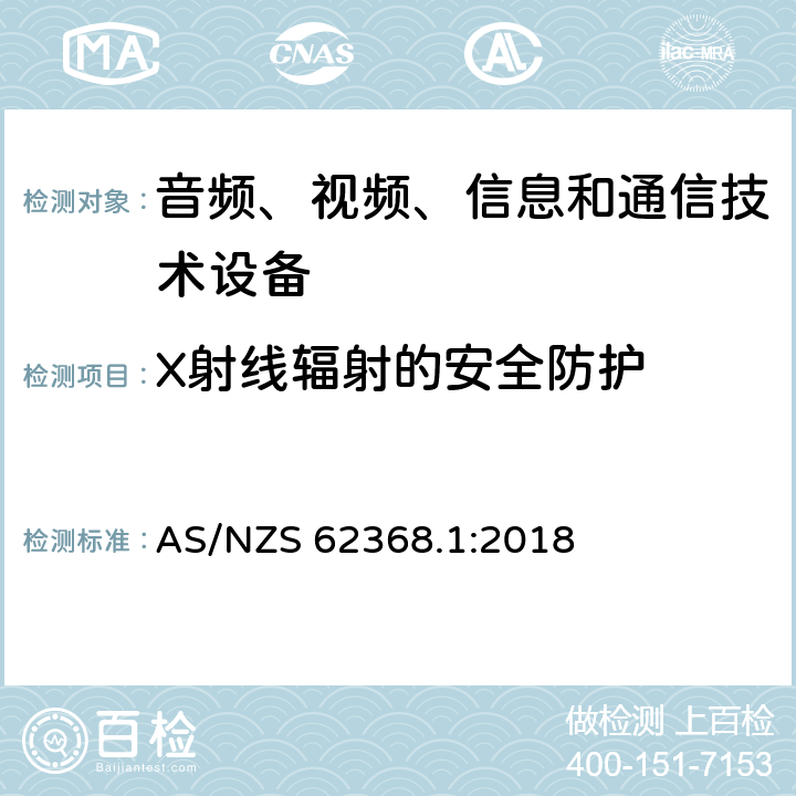 X射线辐射的安全防护 音频、视频、信息和通信技术设备 第1部分：安全要求 AS/NZS 62368.1:2018 10.5