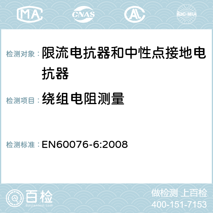 绕组电阻测量 电力变压器 第6部分：电抗器 EN60076-6:2008 8.9.2