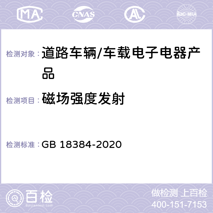 磁场强度发射 电动汽车安全要求 GB 18384-2020 5.9