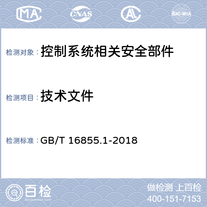 技术文件 GB/T 16855.1-2018 机械安全 控制系统安全相关部件 第1部分：设计通则