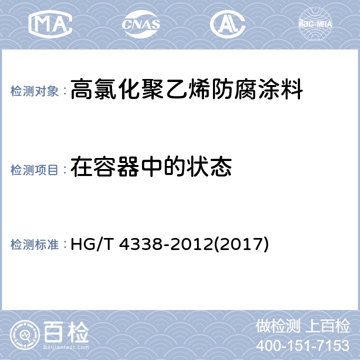 在容器中的状态 《高氯化聚乙烯防腐涂料》 HG/T 4338-2012(2017) 5.4