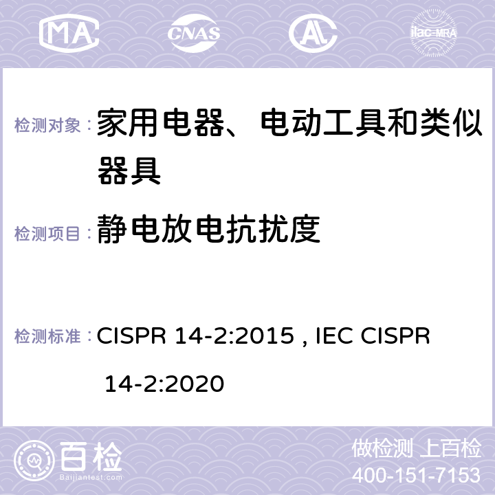 静电放电抗扰度 家用电器、电动工具和类似器具的要求第2部分：抗扰度—产品类标准 CISPR 14-2:2015 , IEC CISPR 14-2:2020 5.1