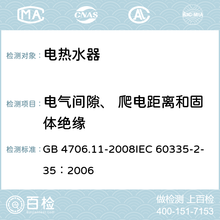 电气间隙、 爬电距离和固体绝缘 家用和类似用途电器的安全快热式热水器的特殊要求 GB 4706.11-2008IEC 60335-2-35：2006 29