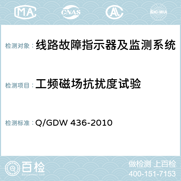 工频磁场抗扰度试验 配电线路故障指示器技术规范 Q/GDW 436-2010 7.15