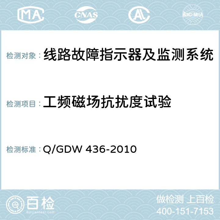 工频磁场抗扰度试验 Q/GDW 436-2010 配电线路故障指示器技术规范  7.15