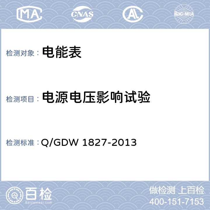 电源电压影响试验 《三相智能电能表技术规范》 Q/GDW 1827-2013 4.6.2