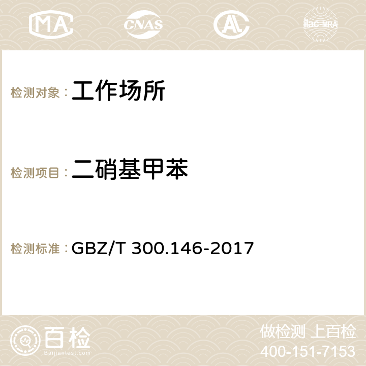 二硝基甲苯 工作场所空气有毒物质测定 第146部分：硝基苯、硝基甲苯和硝基氯苯 GBZ/T 300.146-2017 4