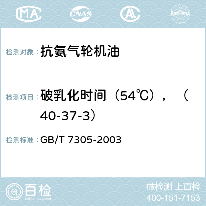 破乳化时间（54℃），（40-37-3） 石油和合成液水分离性测定法 GB/T 7305-2003
