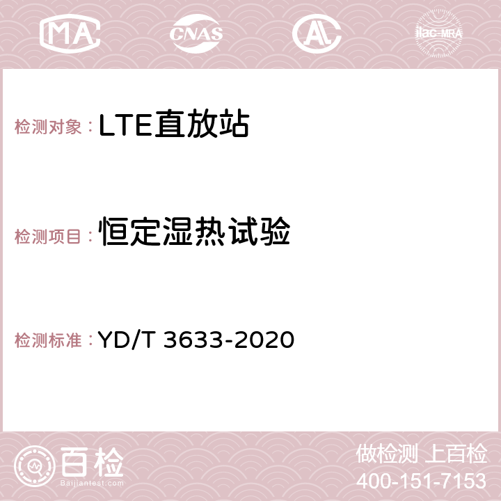 恒定湿热试验 TD-LTE数字蜂窝移动通信网直放站技术要求和测试方法 YD/T 3633-2020 8.3.3