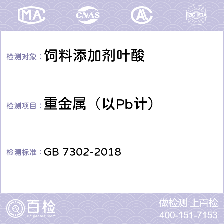 重金属（以Pb计） 饲料添加剂 叶酸 GB 7302-2018