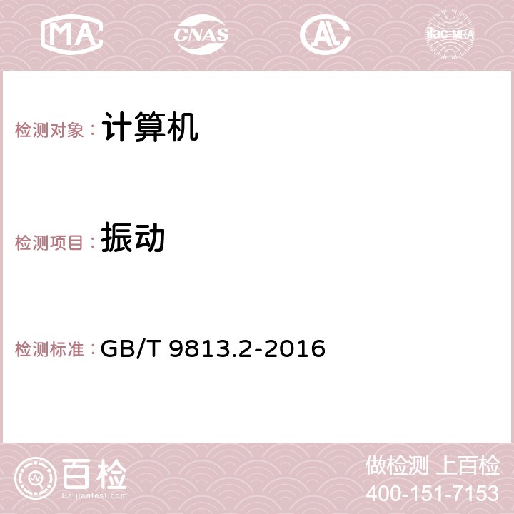 振动 计算机通用规范第2部分:便携式微型计算机 GB/T 9813.2-2016 5.8.5