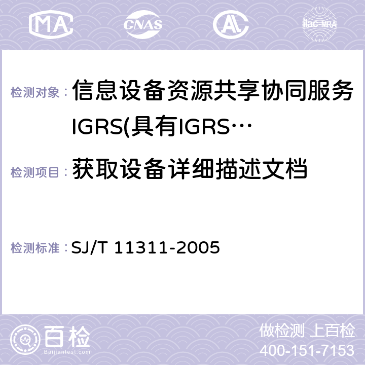 获取设备详细描述文档 信息技术 信息设备资源共享协同服务（IGRS） 第4部分：设备验证 SJ/T 11311-2005 6.3