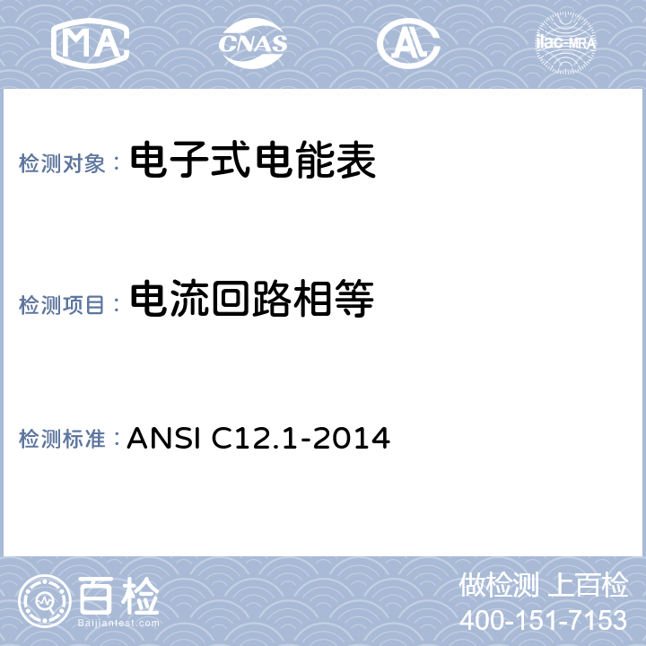 电流回路相等 美国国家标准 电能表 ANSI C12.1-2014 4.7.2.7