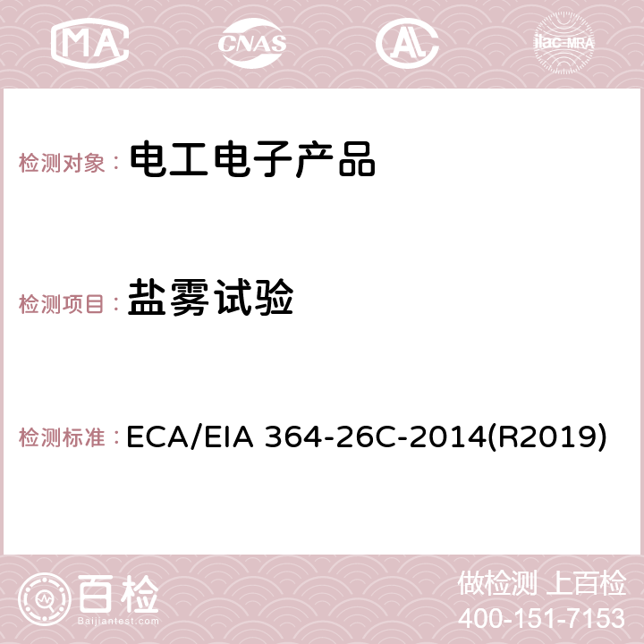盐雾试验 ECA/EIA 364-26C-2014(R2019) 电连接器，端子和插座的盐雾测试程序 ECA/EIA 364-26C-2014(R2019)