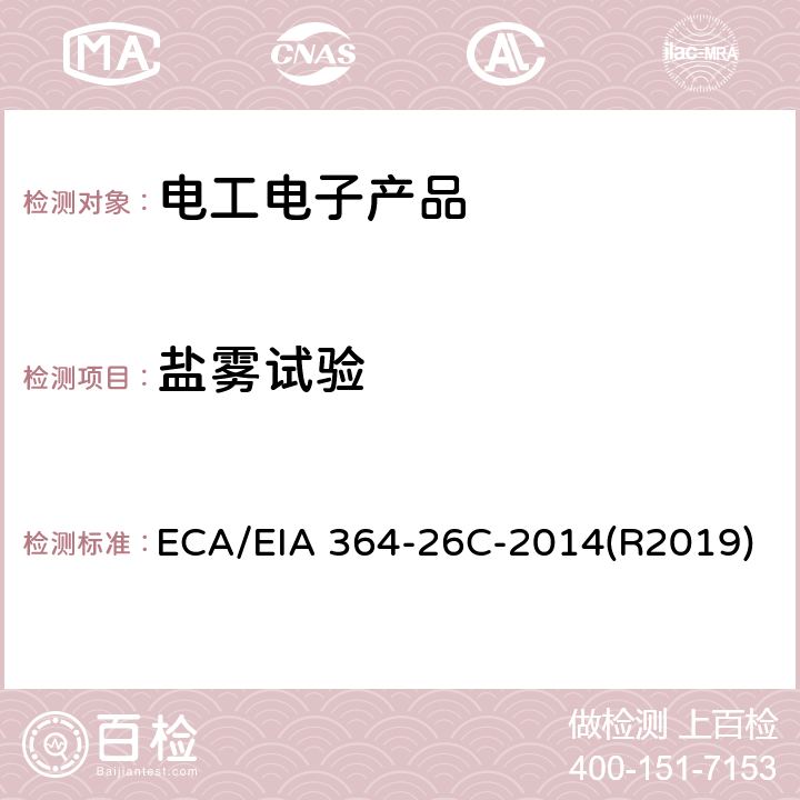 盐雾试验 电连接器，端子和插座的盐雾测试程序 ECA/EIA 364-26C-2014(R2019)