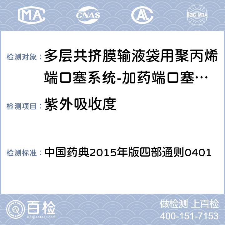 紫外吸收度 紫外-可见分光光度法 中国药典2015年版四部通则0401