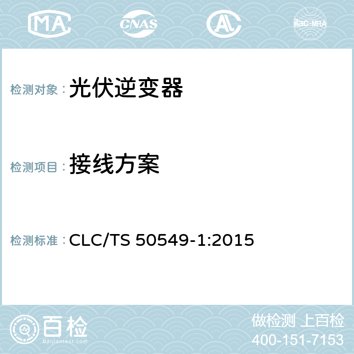 接线方案 CLC/TS 50549-1:2015 发电系统连接配电系统的要求-第一部分：连接低压配电系统并超过16A  4.2