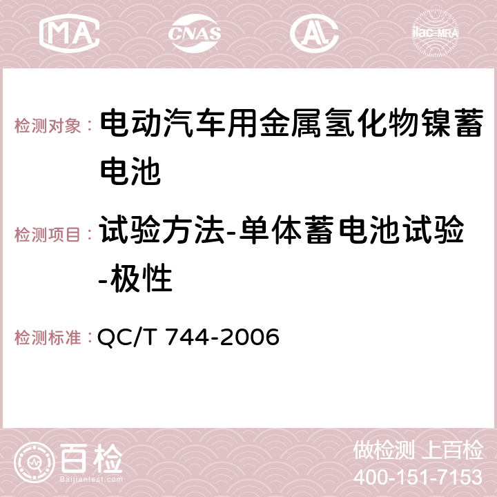 试验方法-单体蓄电池试验-极性 QC/T 744-2006 电动汽车用金属氢化物镍蓄电池