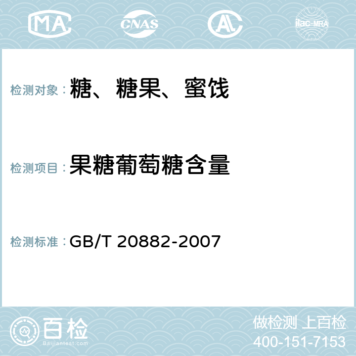 果糖葡萄糖含量 果葡糖浆 GB/T 20882-2007