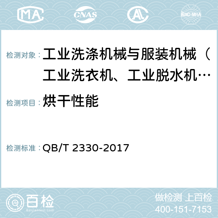 烘干性能 工业烘干机 QB/T 2330-2017 5.3.3,6.4.3