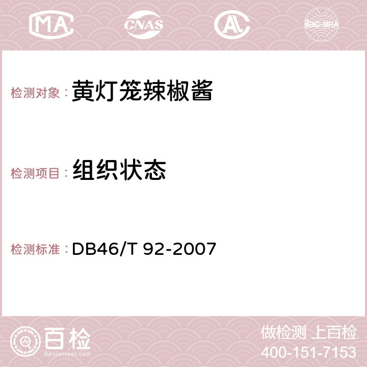 组织状态 DB46/T 92-2007 黄灯笼辣椒酱  6.1
