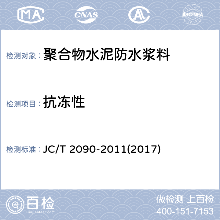 抗冻性 《聚合物水泥防水浆料》 JC/T 2090-2011(2017) 7.12