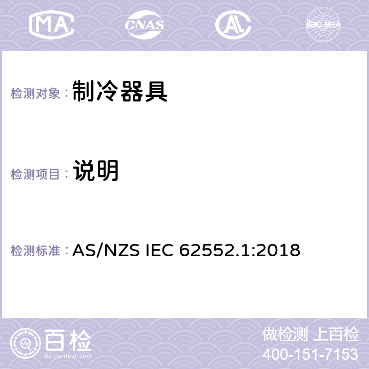说明 家用制冷器具 性能和试验方法 第1部分：通用要求 AS/NZS IEC 62552.1:2018 第7章