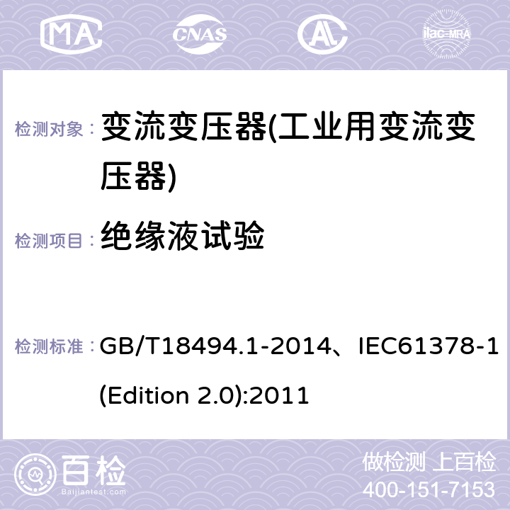 绝缘液试验 GB/T 18494.1-2014 变流变压器 第1部分:工业用变流变压器