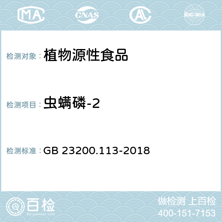 虫螨磷-2 食品安全国家标准 植物源性食品中208种农药及其代谢物残留量的测定 气相色谱-质谱联用法 GB 23200.113-2018