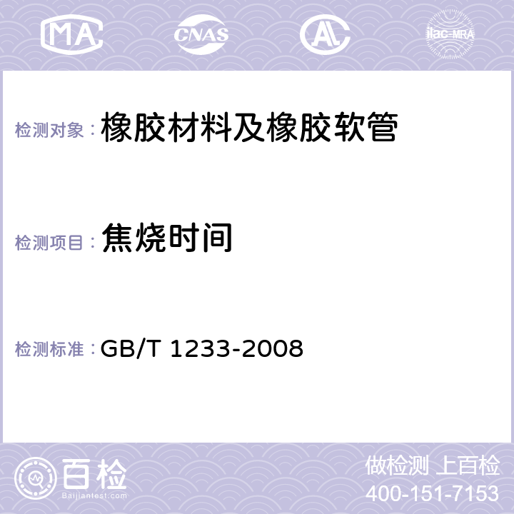 焦烧时间 GB/T 1233-2008 未硫化橡胶初期硫化特性的测定 用圆盘剪切粘度计进行测定