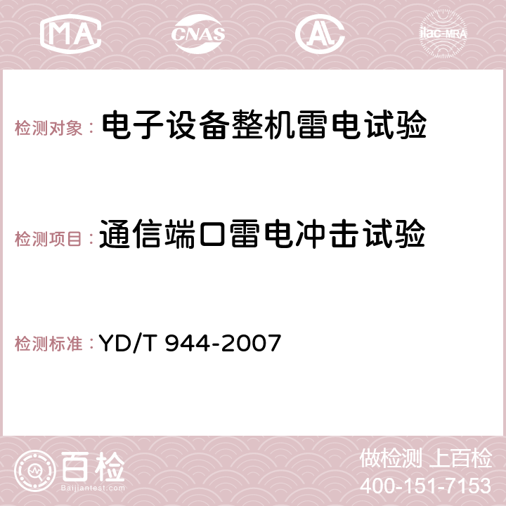 通信端口雷电冲击试验 通信电源设备的防雷技术要求和测试方法 YD/T 944-2007 6.3