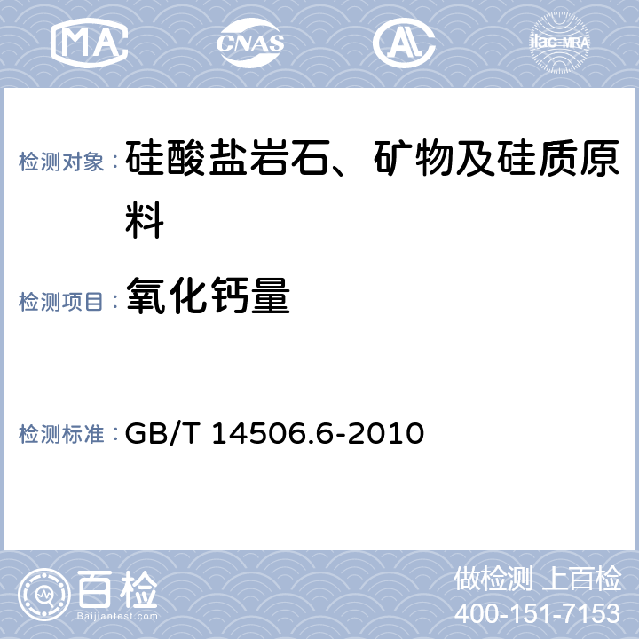 氧化钙量 硅酸盐岩石化学分析方法 第6部分:氧化钙量测定 GB/T 14506.6-2010