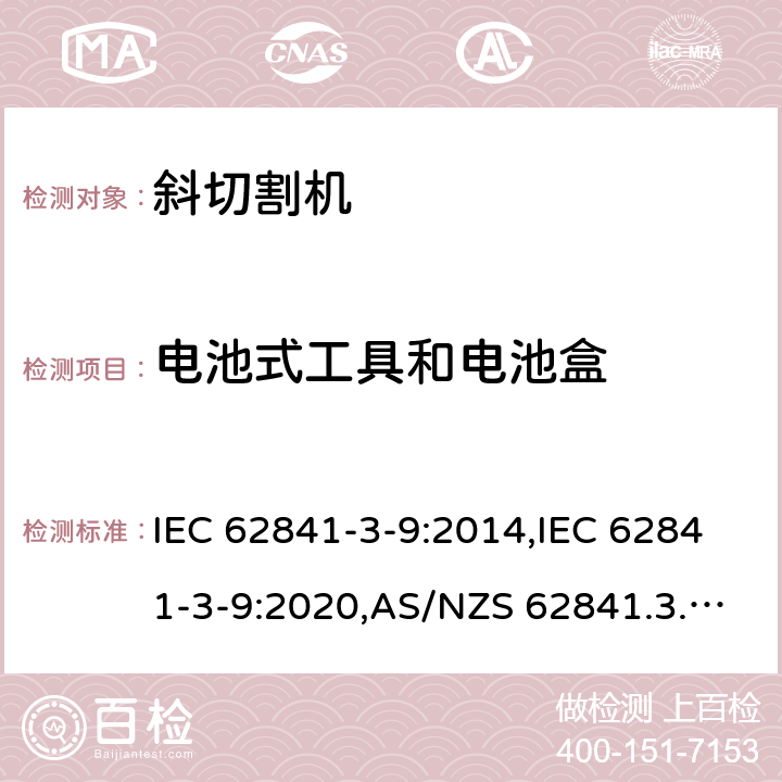 电池式工具和电池盒 手持式、可移式电动工具和园林工具的安全 第3部分:斜切割机的专用要求 IEC 62841-3-9:2014,IEC 62841-3-9:2020,AS/NZS 62841.3.9:2015,EN 62841-3-9:2015+A11:2017 附录K