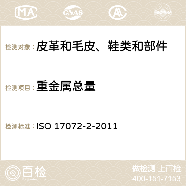 重金属总量 ISO 17072-2-2022 皮革 金属含量的化学测定 第2部分:总金属含量