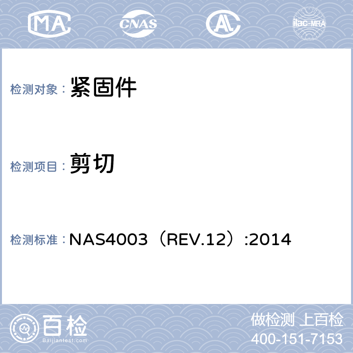 剪切 NAS4003（REV.12）:2014 FASTENER, A286 CORROSION RESISTANT ALLOY,EXTERNALLY THREADED,160 KSI Ftu, 95 KSI Fsu, 1000 °F  3.2条