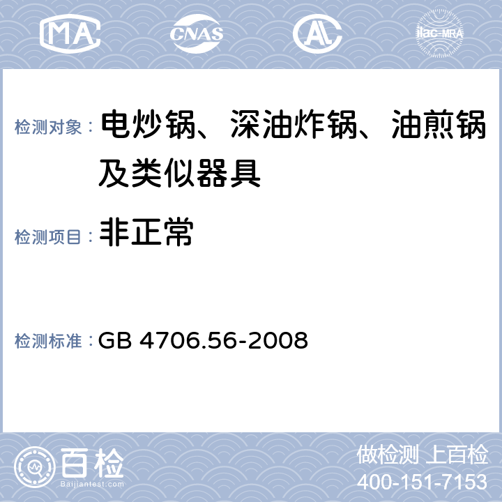 非正常 家用和类似用途电器的安全 深油炸锅油煎锅及类似器具的特殊要求 GB 4706.56-2008 19