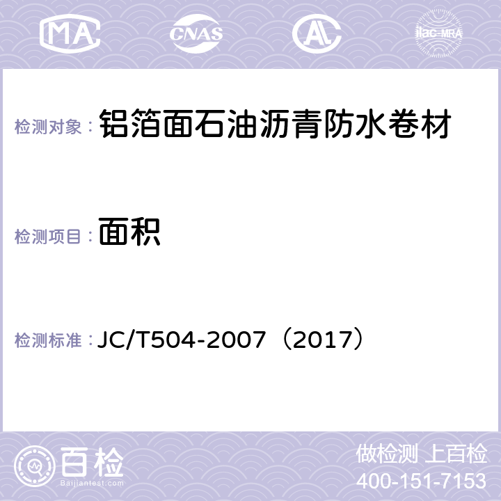 面积 铝箔面石油沥青防水卷材 JC/T504-2007（2017） 5.4