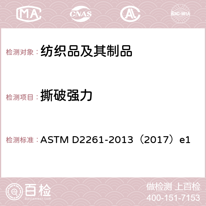 撕破强力 织物撕破强力的测定-单舌法（CRE型拉伸仪） ASTM D2261-2013（2017）e1