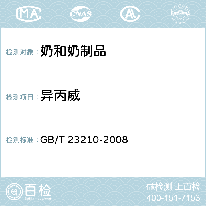 异丙威 牛奶和奶粉中511种农药及相关化学品残留量的测定 气相色谱-质谱法 GB/T 23210-2008