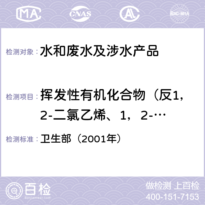 挥发性有机化合物（反1，2-二氯乙烯、1，2-二氯丙烷、1，3-二氯丙烷，2，2-二氯丙烷、1，1-二氯丙烯、顺-1，2-二氯丙烯、反-1，2-二氯丙烯，六氯丁二烯、六氯乙烷） 《卫生部涉及饮用水卫生安全产品检验规定》 卫生部（2001年）