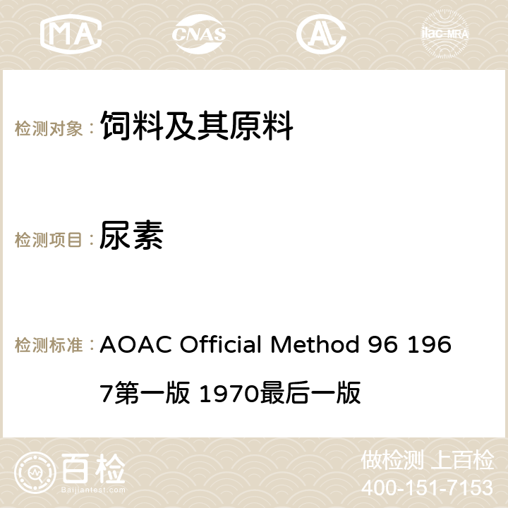尿素 动物饲料中尿素的测定-比色法 AOAC Official Method 96 1967第一版 1970最后一版