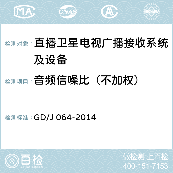 音频信噪比（不加权） 卫星直播系统综合接收解码器（标清可升级成高清型）技术要求和测量方法 GD/J 064-2014 4.3.6