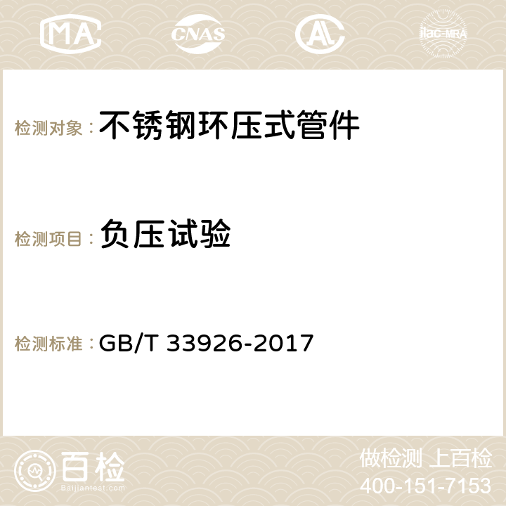 负压试验 《不锈钢环压式管件》 GB/T 33926-2017 7.4