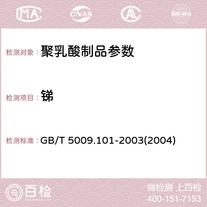 锑 GB/T 5009.101-2003 食品容器及包装材料用聚酯树脂及其成型品中锑的测定